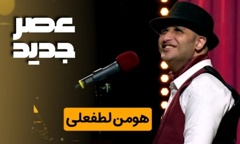 هومن لطفعلی عصر جدید