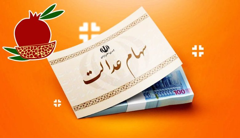 سهام عدالت یلدا