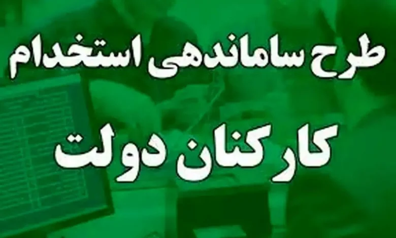 طرح ساماندهی کارکنان دولت