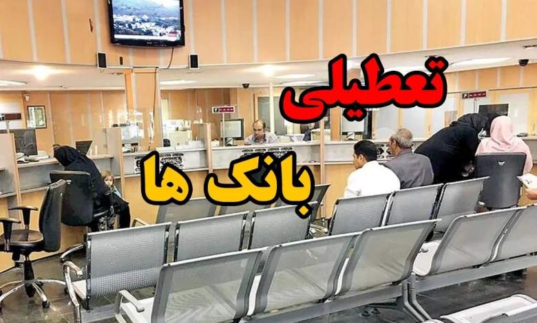 تعظیلی بانک ها