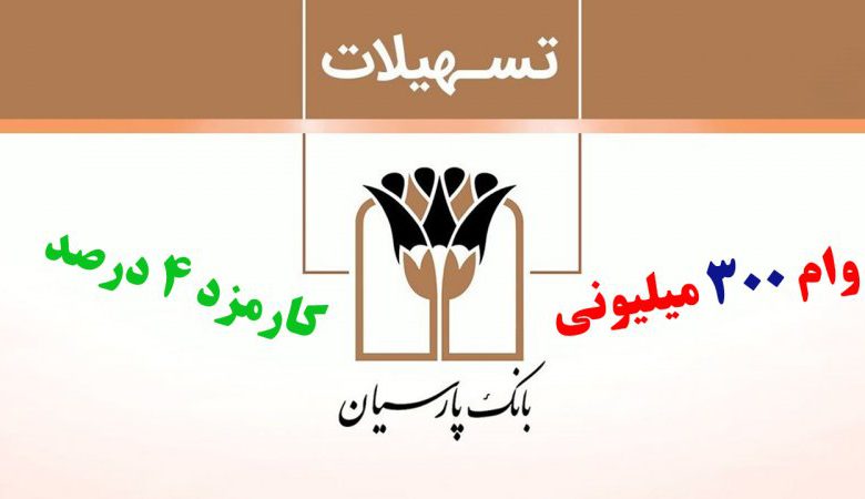 وام بانک پارسیان