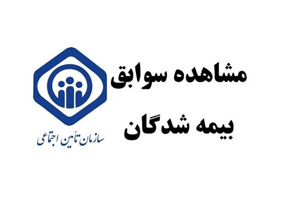 مشاهده سوابق تامین اجتماعی