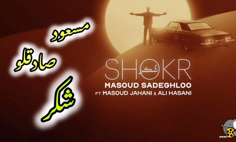 مسعود صادقلو بنام شکر