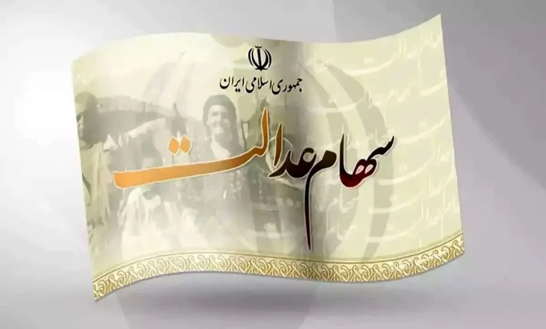 سهام عدالت