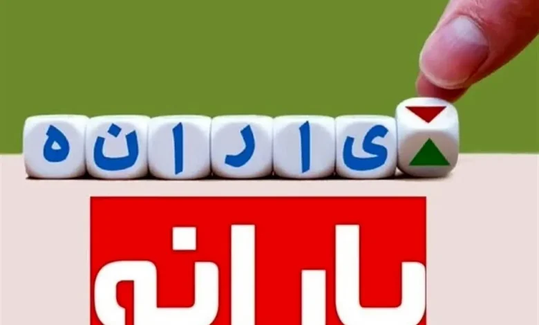 واریز یارانه