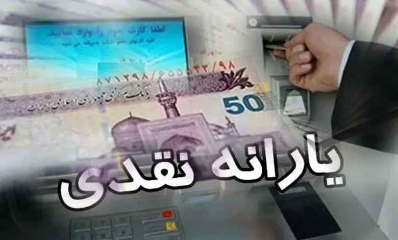یارانه نقدی