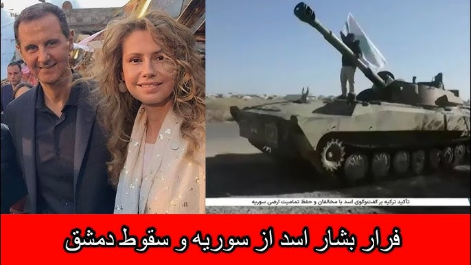 فرار بشار اسد