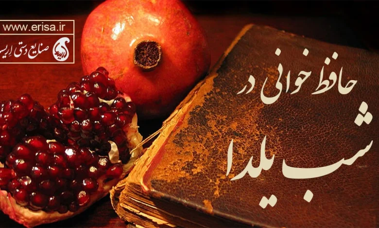 فال حافظ شب یلدا