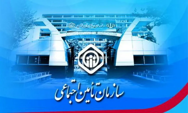 تامین اجتماعی