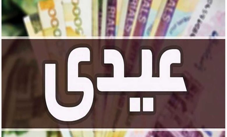 عیدی بازنشستگان