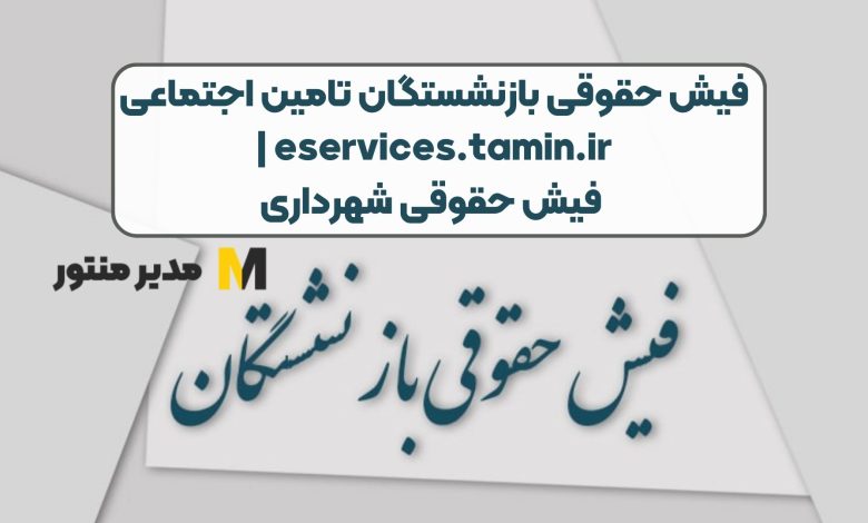فیش حقوقی بازنشستگان صادر شد