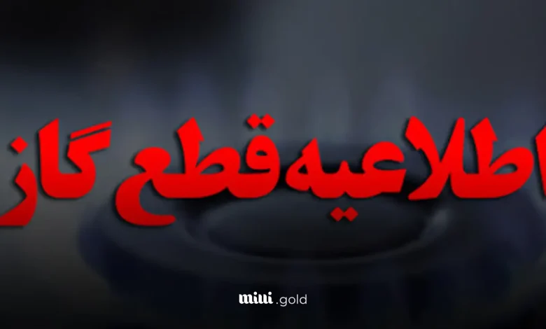 قطعی گاز