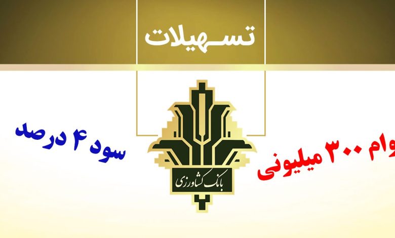 وام بانک کشاورزی
