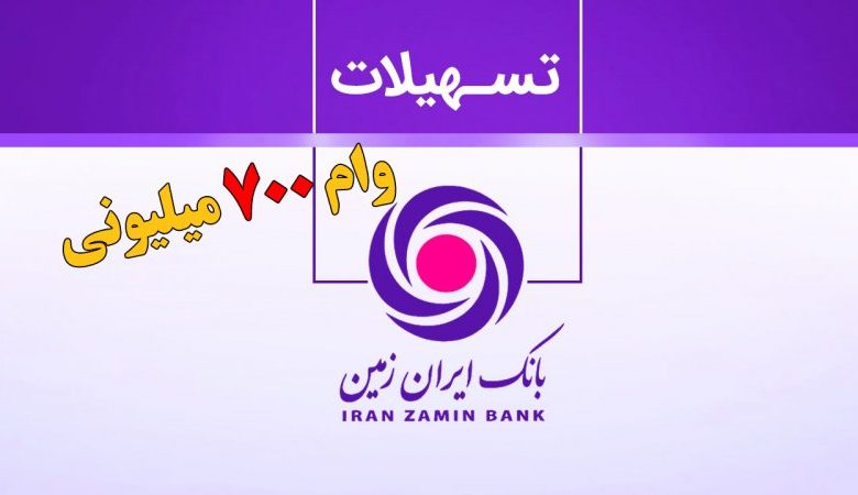 وام بانک ایران زمین