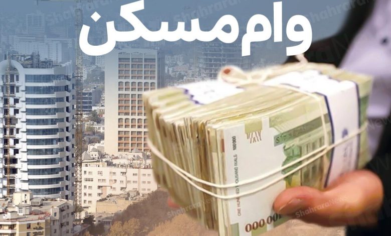 وام نهضت ملی مسکن