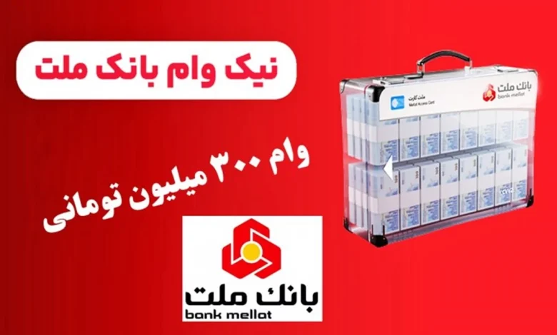 وام۳۰۰ میلیونی بانک ملت
