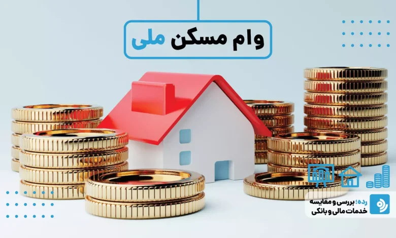 وام مسکن ۸۰۰ میلیونی