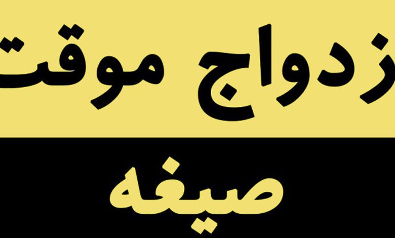صیغه موقت