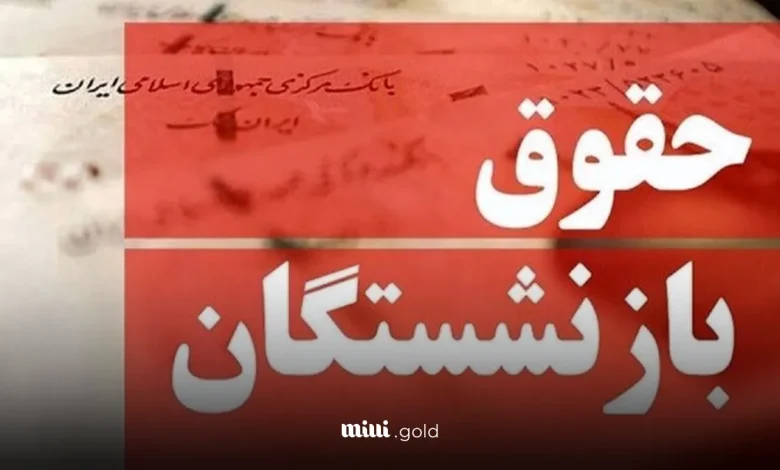 حقوق بازنشستگان
