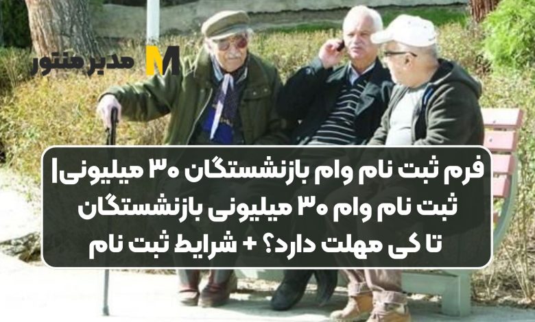 وام بازنشستگان